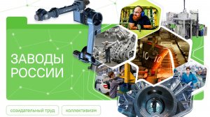 Разговоры о Важном 16.03.2026 Заводы России