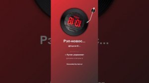 Рэп-новости 13 марта