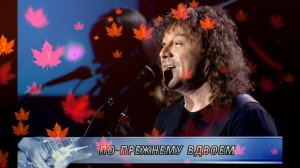 По-прежнему вдвоём (Капюшон) - Владимир Кузьмин (Live 2003 г.)
