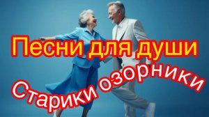 Ностальгия. Песни для души. Старики озорники.