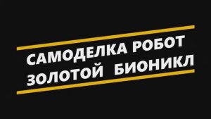БИОНИКЛ ЗОЛОТОЙ РОБОТ