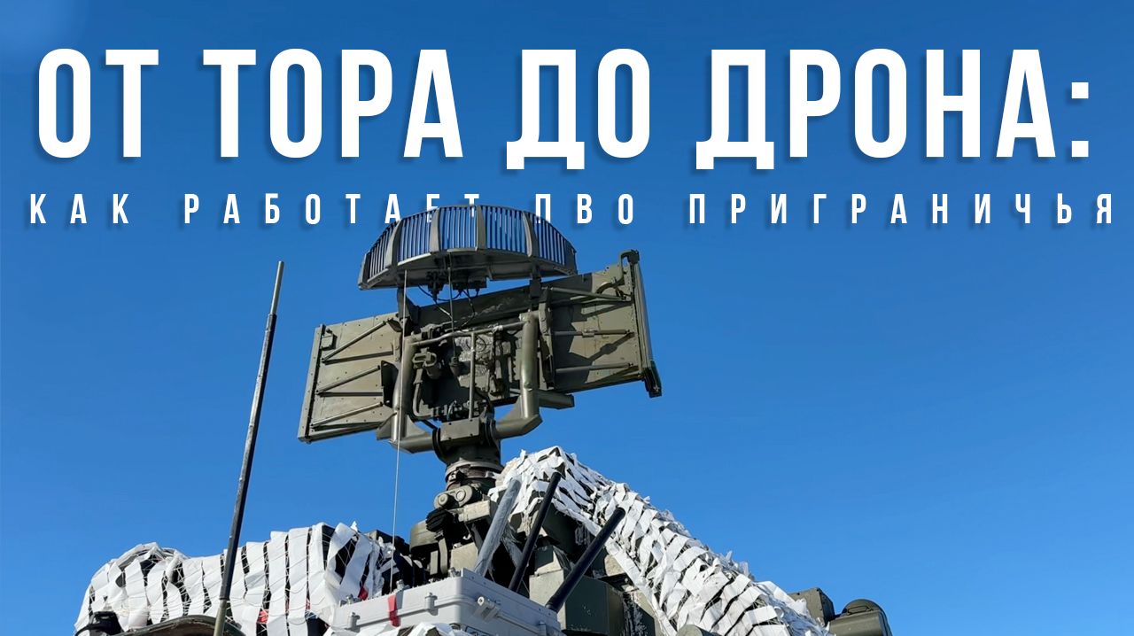Спецрепортаж WG «От «Тора» до дрона: как работае ПВО приграничья»