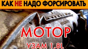 Разбор форсированного УЗАМа! Как ненадо дорабатывать УЗАМа 1,8