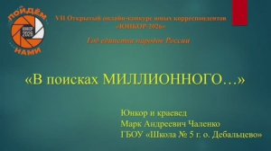 В поисках МИЛЛИОННОГО...