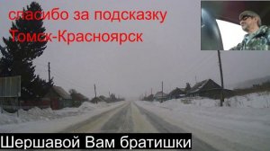 11.Томск-Красноярск,продолжение.Шершавой Вам братишки