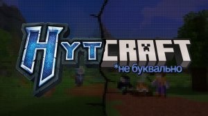 А что если Майнкрафт уже стал Хайтейлом?