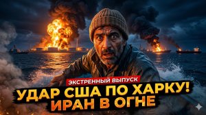 💥Дэниел Дэвис | Срочные новости: США наносят массированный удар по иранскому острову Харк в заливе