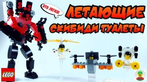 ЛЕТАЮЩИЕ СКИБИДИ ТУАЛЕТЫ // ПРОСТЫЕ ЛЕГО МОДЕЛИ