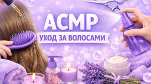 АСМР УХОД ЗА ВОЛОСАМИ