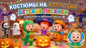 Синий трактор Костюм на Хэллоуин 🎶👻 — Детские песенки