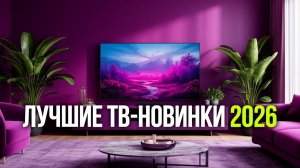 Какой телевизор выбрать в 2026? Сравнение 4 топовых вариантов по отзывам