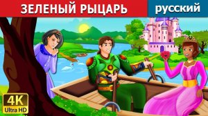 Зелёный рыцарь ⚔️ Детская сказка Мультики для детей Мультфильм