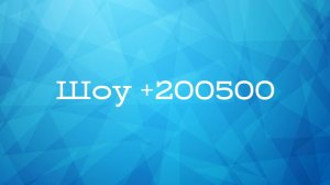 Шоу +200500