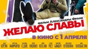 Желаю славы (2026) — Трейлер