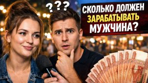 Сколько должен зарабатывать мужчина? Ответ девушки шокировал всех