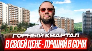 Семейная новостройка в Сочи // Цена огонь!