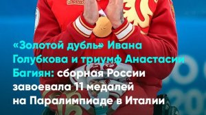 «Золотой дубль» Ивана Голубкова и триумф Анастасии Багиян сборная России завоевала 11 медалей