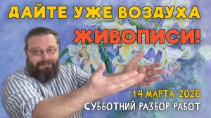 ДАЙТЕ УЖЕ ВОЗДУХА ЖИВОПИСИ! Разбор работ подписчиков #художка #олегзак