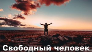 Свободный человек. Автор Елена Келлер