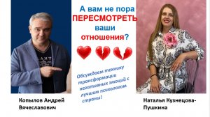 Копылов А.В. о технике Пересмотр Отношений. У меня рождается собственная методика!