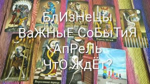 #БЛИЗНЕЦЫ ТАРО-ПРОГНОЗ #АПРЕЛЬ 💖😍💖#ГаданиеНаБудущее #ТароПрогноз #ТароГадание #ГаданиеНаМесяц