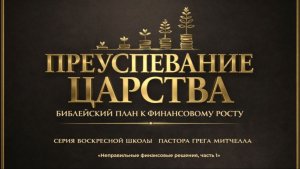 Преуспевание в Царстве Божьем №6 | Сергей Голубев | 15.03.2025