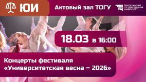 Университетская весна – 2026 | ЮИ