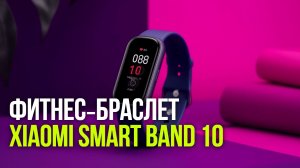 Xiaomi Smart Band 10: тест точности пульса и сна в 2026 году — разбираем детально