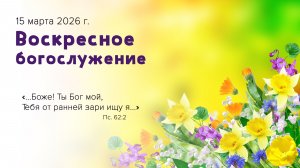 Воскресное богослужение | 15 марта 2026г. | г. Новосибирск