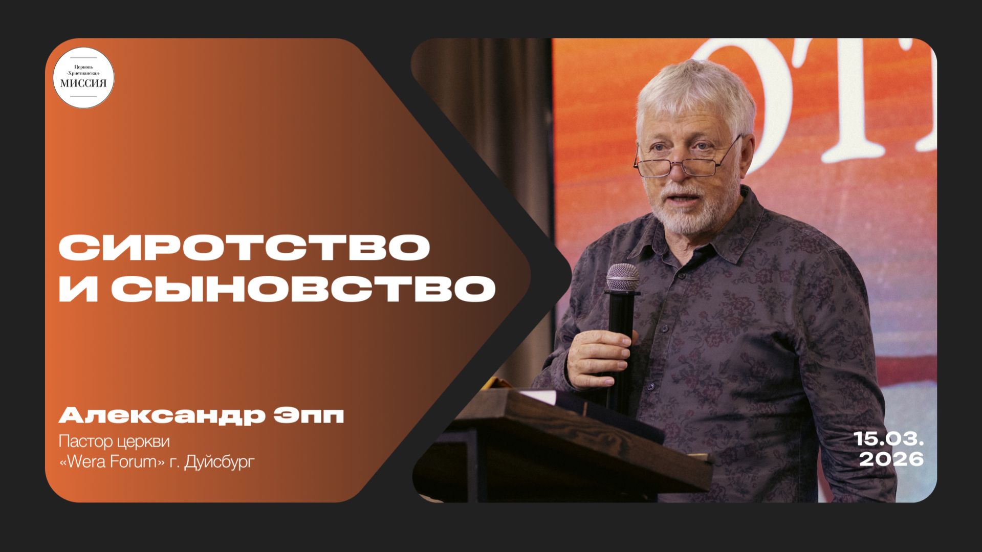 Сыновство и сиротство | Александр Эпп | 15.03.2026