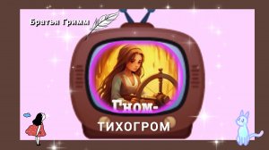 " ГНОМ- ТИХОГРОМ" / аудиосказка/ Братья Гримм