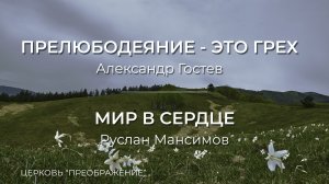 Богослужение 15.03.26 / Проповедует Пастор Александр Гостев и Руслан Мансимов/ ц. "Преображение"
