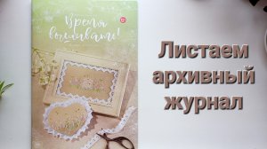 385. Листаем архивный журнал.