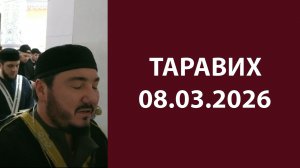 Таравих 08.03.2026