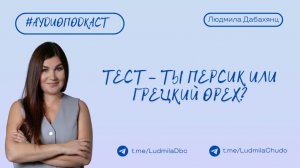 Тест - ты персик или грецкий орех? | #Аудиоподкасты