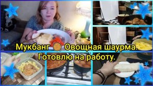 Мукбанг 🥘 Овощная шаурма.Готовлю на работу.