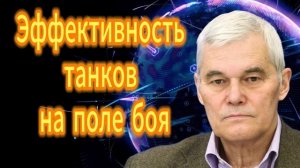 Константин Сивков Эффективность танков на поле боя