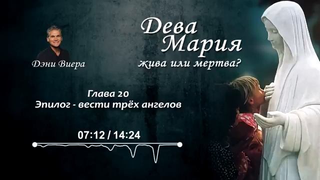 «Дева Мария жива или мертва?» Аудиокнига— Дэни Виера