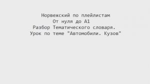 Норвежский язык по плейлистам. От нуля до А1. Разбор Тематического словаря. Урок "Автомобили"