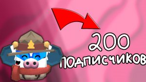 200 ПОДПИСЧИКОВ НА МОЁМ КАНАЛЕ! / ЧИКЕН ГАН: ПОЗДРАВЛЕНИЕ