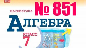 алгебра 7 класс номер 851