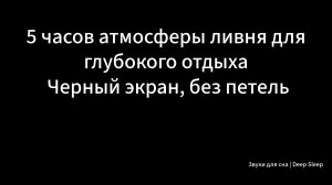 5 часов атмосферы ливня для глубокого отдыха | Черный экран, без петель