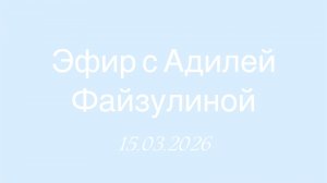 Эфир от 15.03.2026