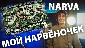 Нарва, ты мой нарвёночек (Ваня баламут)