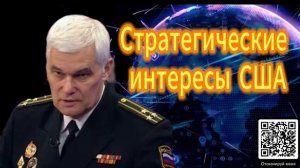 Константин Сивков. Стратегические интересы США