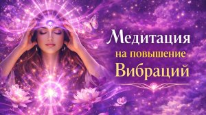 Медитация на повышения вибраций