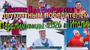 Лыжник Иван Голубков стал двукратным победителем Паралимпиады-2026 в Италии