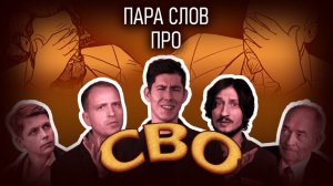 Про отношение к СВО