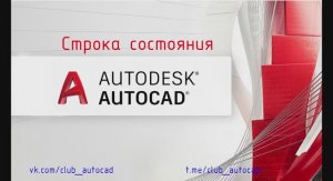 Строка состояния в Автокад