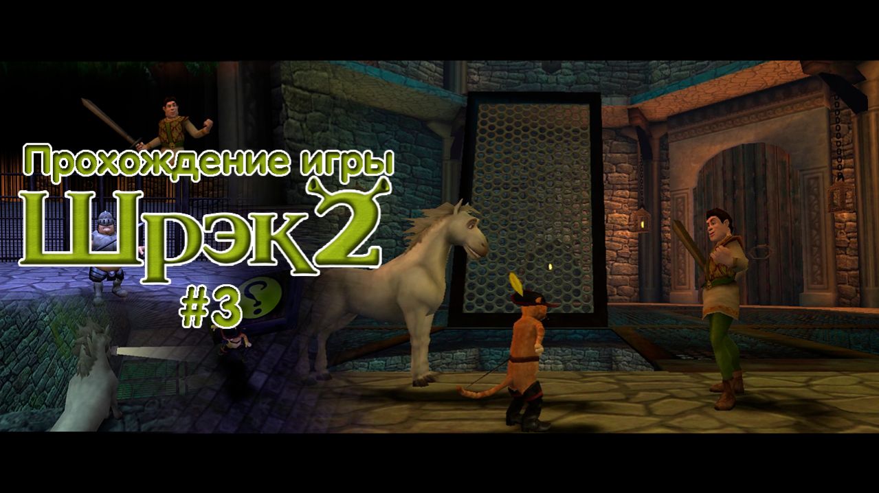 Прохождение игры Шрек 2 - #3